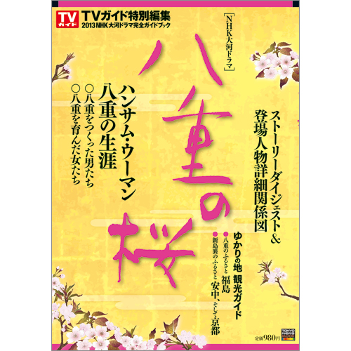 ＮＨＫ大河ドラマ「八重の桜」完全ガイドブック
