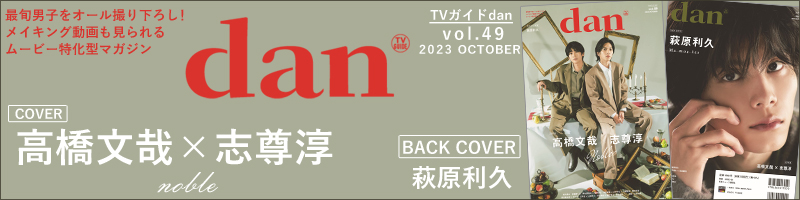 TVガイドdan［ダン］vol.49