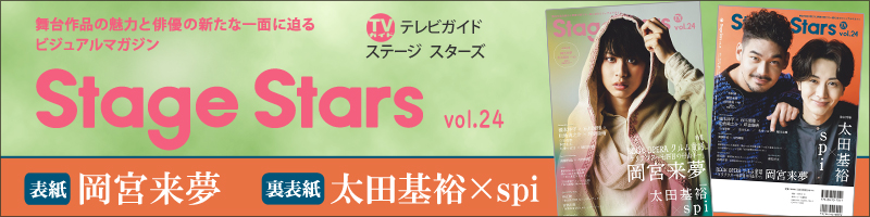 TVガイドStage Stars vol.24