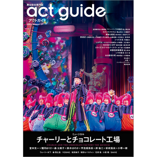 act guide[アクトガイド] 2023 Season 17