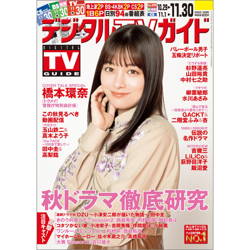 デジタルＴＶガイド2023年12月号