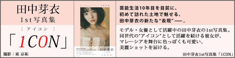 田中芽衣1st写真集「1C0N」