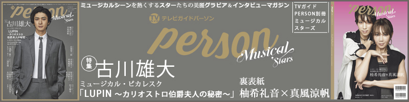 TVガイドPERSON別冊ミュージカルスターズ