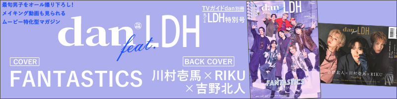 dan feat.LDH　TVガイドdan別冊 丸ごとLDH特別号