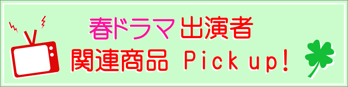 春ドラマ出演者関連商品Pick up!