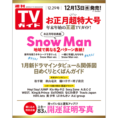 週刊TVガイド2023年12月29日号