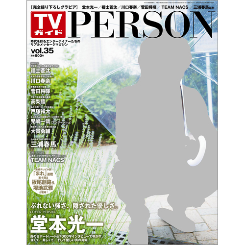 <!--ＴＶガイド関西版　増刊2015年8月22日号 　-->TVガイド PERSON VOL.35