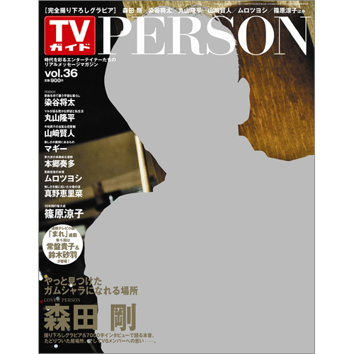 <!--ＴＶガイド関西版　増刊2015年9月21日号 　-->TVガイド PERSON VOL.36