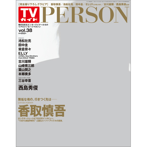TVガイドPERSON　VOL.38