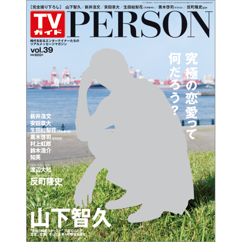 TVガイドPERSON　VOL.39