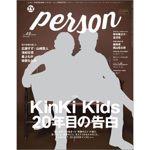 <!--ＴＶガイド関西版　増刊2016年10月23日号 　-->TVガイド PERSON VOL.49