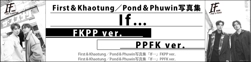 First＆Khaotung／Pond＆Phuwin写真集「If…」FKPP ver.<br>First＆Khaotung／Pond＆Phuwin写真集「If…」PPFK ver.