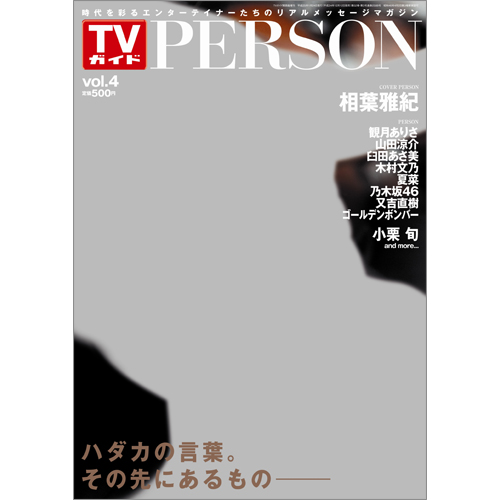 <!--ＴＶガイド関西版　増刊　1月24日号 　-->TVガイド PERSON VOL.4
