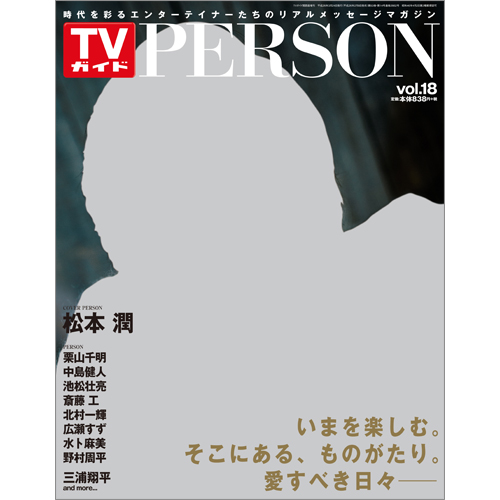 <!--ＴＶガイド関西版　増刊2014年3月24日号 　-->TVガイド PERSON VOL.18
