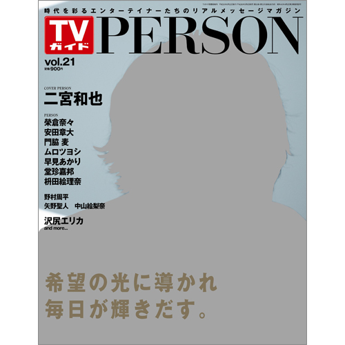 <!--ＴＶガイド関西版　増刊2014年6月22日号 　-->TVガイド PERSON VOL.21