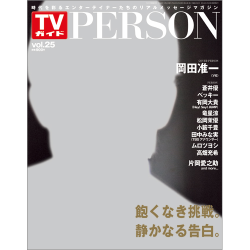 <!--ＴＶガイド関西版　増刊2014年10月22日号 　-->TVガイド PERSON VOL.25