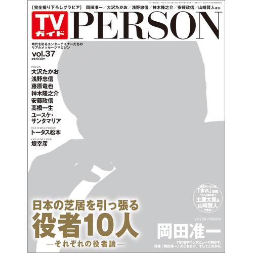 TVガイドPERSON　VOL.37