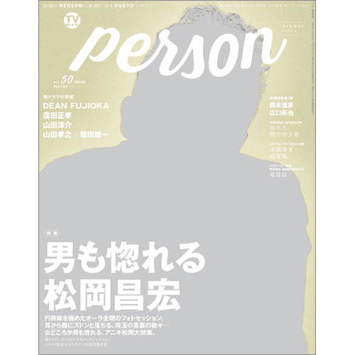 ＴＶガイド関西版　増刊2016年11月30日号 　ＴＶガイド ＰＥＲＳＯＮ　ＶＯＬ．50