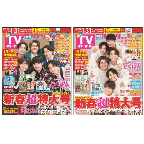 【セット販売】月刊TVガイド2月号　SixTONES表紙2種類セット