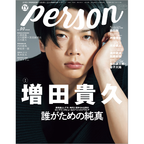 TVガイド PERSON vol.90