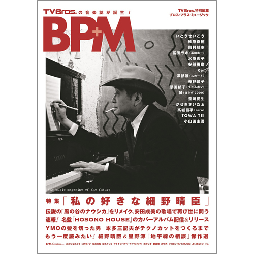 TV Bros.特別編集 BPM ブロス・プラス・ミュージック