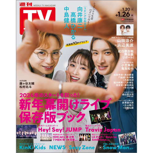 週刊TVガイド2024年1月26日号
