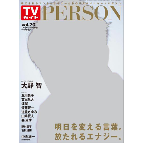 <!--ＴＶガイド関西版　増刊2014年5月22日号 　-->TVガイド PERSON VOL.20