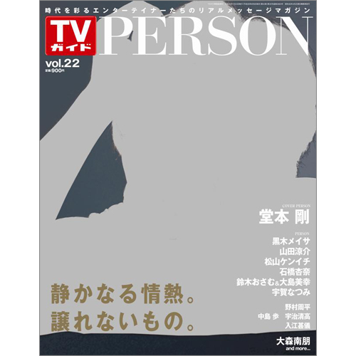 <!--ＴＶガイド関西版　増刊2014年7月23日号 　-->TVガイド PERSON VOL.22