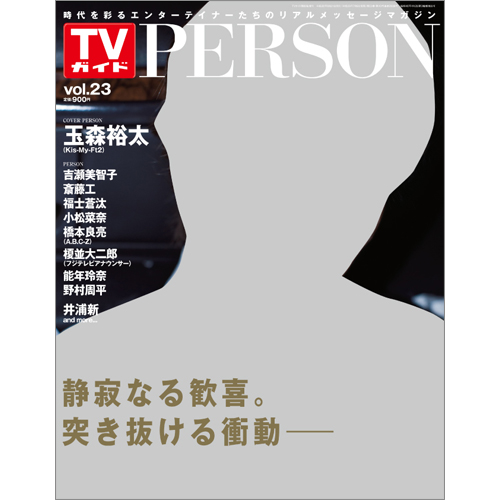 <!--ＴＶガイド関西版　増刊2014年8月21日号 　-->TVガイド PERSON VOL.23