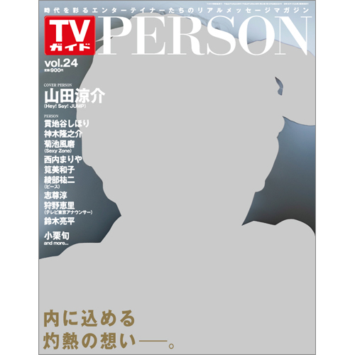 <!--ＴＶガイド関西版　増刊2014年9月22日号 　-->TVガイド PERSON VOL.24