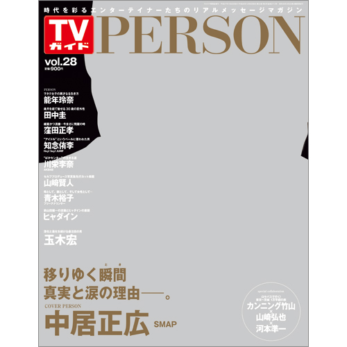 <!--ＴＶガイド関西版　増刊2015年1月22日号 　-->TVガイド PERSON VOL.28