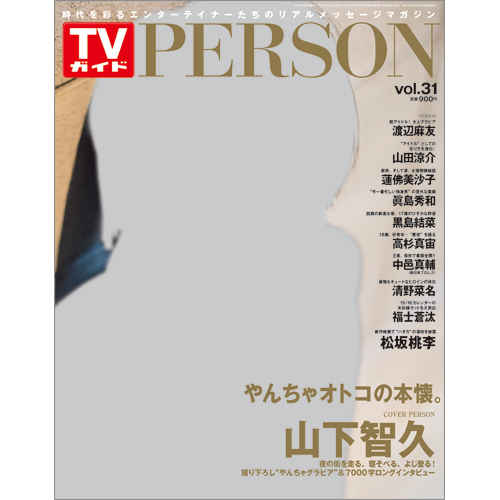 <!--ＴＶガイド関西版　増刊2015年4月22日号 　-->TVガイド PERSON VOL.31