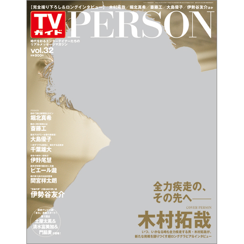 <!--ＴＶガイド関西版　増刊2015年5月23日号 　-->TVガイド PERSON VOL.32