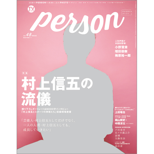 <!--ＴＶガイド関西版　増刊2016年9月22日号 　-->TVガイド PERSON VOL.48