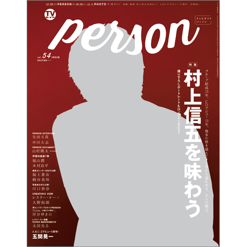 ＴＶガイド関西版　増刊2017年3月25日号 　ＴＶガイド ＰＥＲＳＯＮ　ＶＯＬ．54