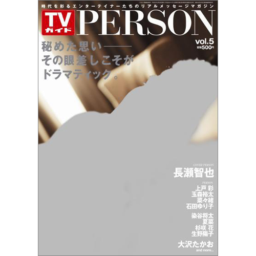 <!--ＴＶガイド関西版　増刊　2月24日号 　-->TVガイド PERSON VOL.5