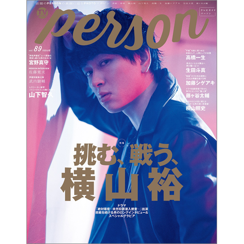 TVガイド PERSON vol.89