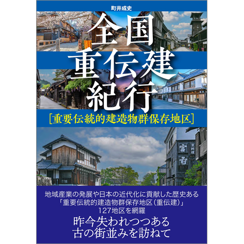 全国重伝建紀行 [重要伝統的建造物群保存地区] | TOKYO NEWS マガジン 