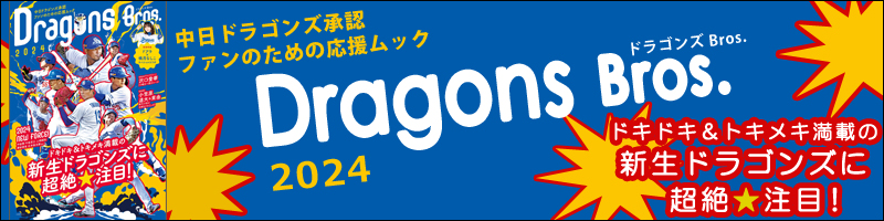 ドラゴンズBros.2024