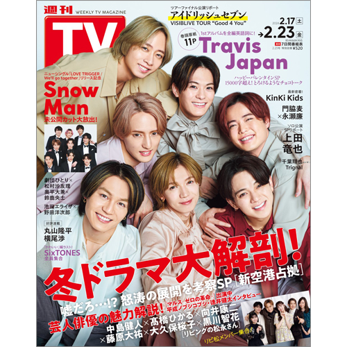 週刊TVガイド2024年2月23日号