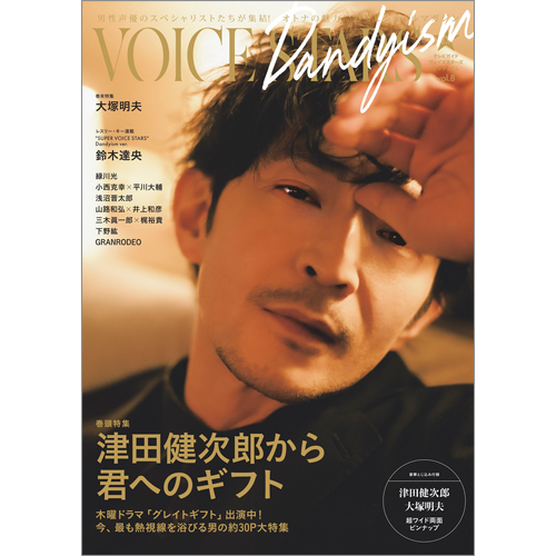 TVガイドVOICE STARS Dandyism vol.8