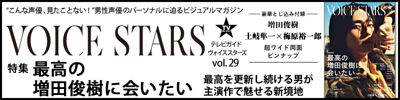 TVガイドVOICE STARS　vol.29