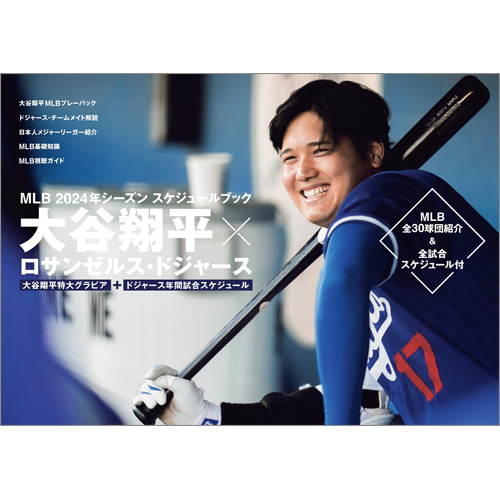 MLB 2024年シーズン スケジュールブック大谷翔平✕ロサンゼルス・ドジャース