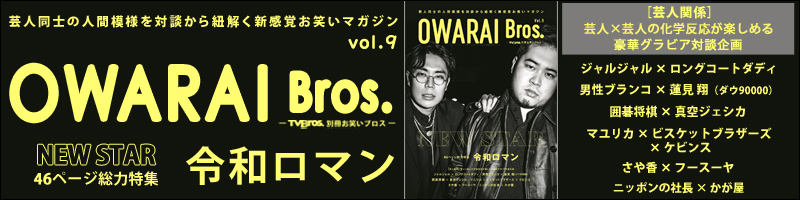 OWARAI Bros. Vol.9 -TV Bros.別冊お笑いブロス-
