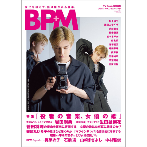 TV Bros.特別編集 BPM ブロス・プラス・ミュージック Vol.2