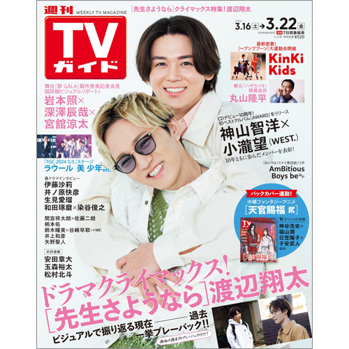 週刊TVガイド2024年3月22日号 | TOKYO NEWS マガジン＆ムック