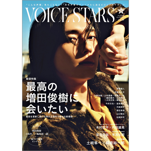 TVガイドVOICE STARS vol.29 | TOKYO NEWS マガジン＆ムック