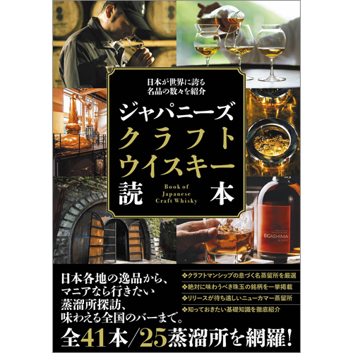 日本が世界に誇る名品の数々を紹介　ジャパニーズクラフトウイスキー読本