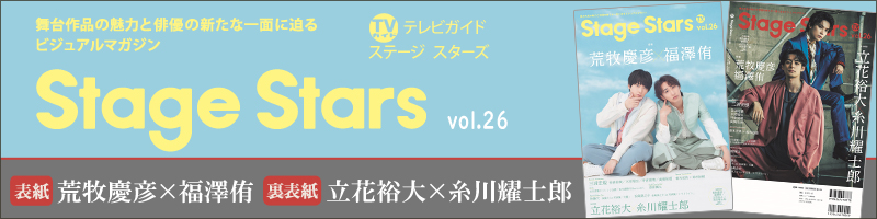 TVガイドStage Stars vol.26