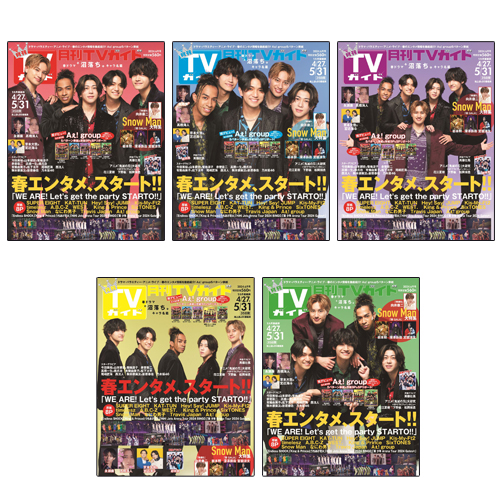 【セット販売】月刊TVガイド2024年6月号 Aぇ! group表紙5種類セット